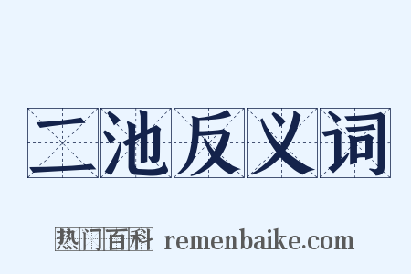 二池反义词是什么意思的图片